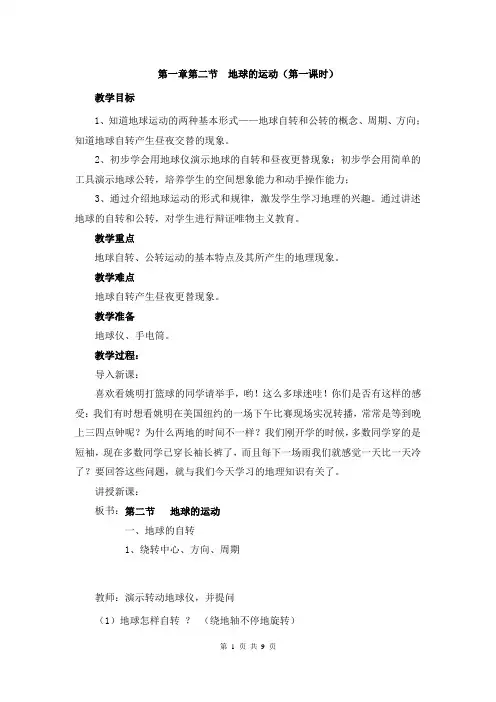 第二节  地球的运动教学设计