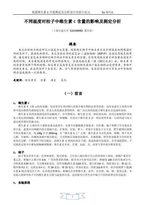 不同温度对桔子中维生素C含量的影响及测定分析