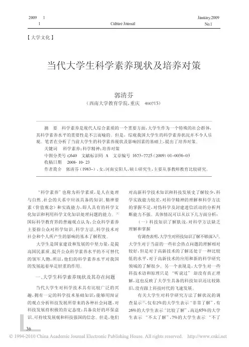 当代大学生科学素养现状及培养对策_郭清芬