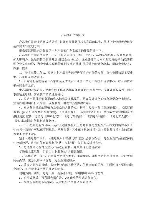 产品推广方案范文
