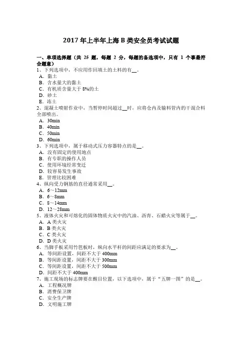 2017年上半年上海B类安全员考试试题