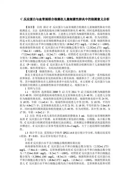 C反应蛋白与血常规联合检测在儿童细菌性肺炎中的检测意义分析