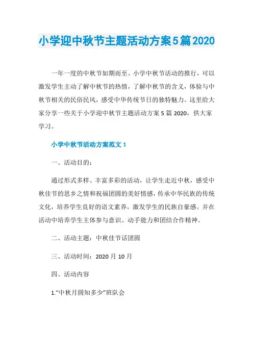 小学迎中秋节主题活动方案5篇2020