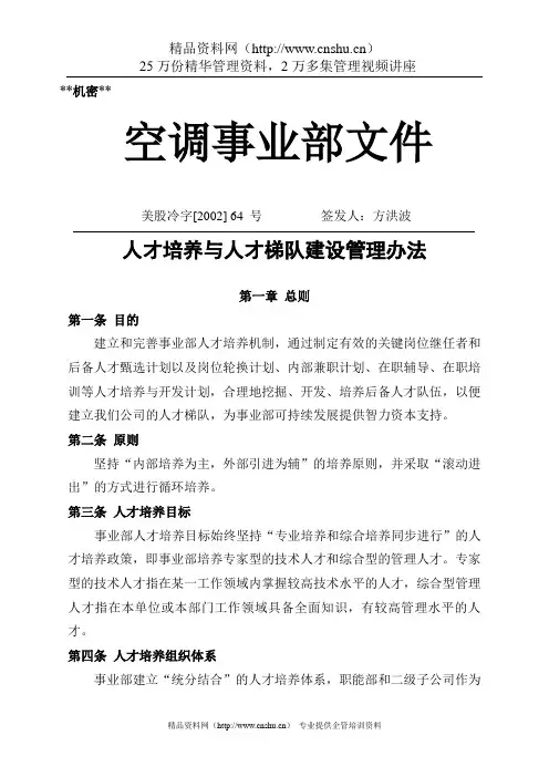 人才培养与人才梯队建设管理办法(1).doc