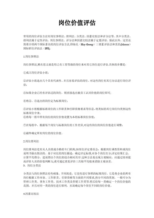 岗位价值评估