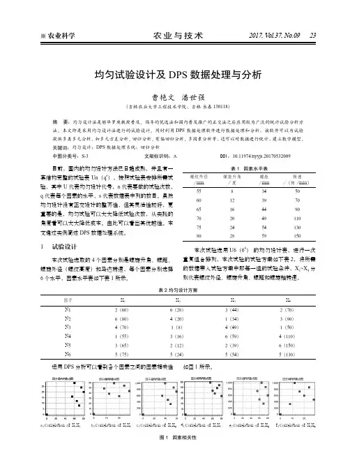 均匀试验设计及DPS数据处理与分析