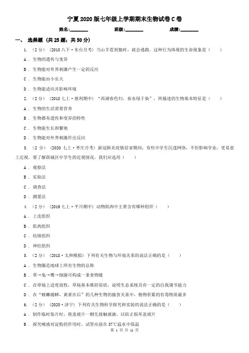 宁夏2020版七年级上学期期末生物试卷C卷(新版)