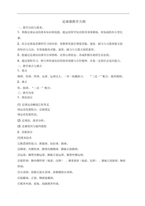 足球教学大纲