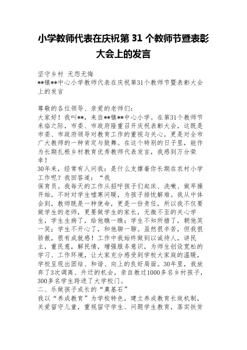 小学教师代表在庆祝第31个教师节暨表彰大会上的发言