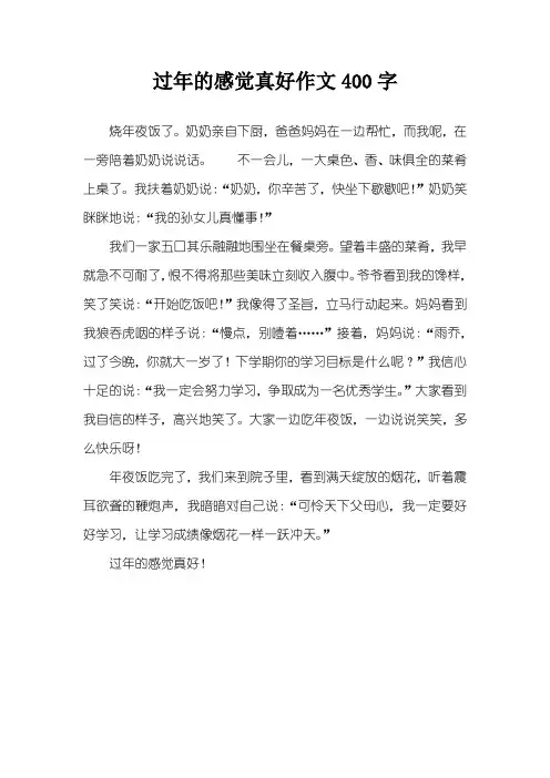过年的感觉真好作文400字