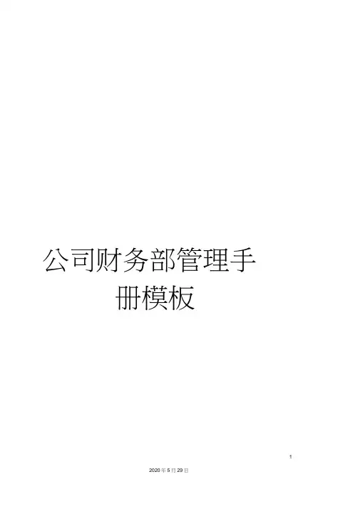 公司财务部管理手册模板