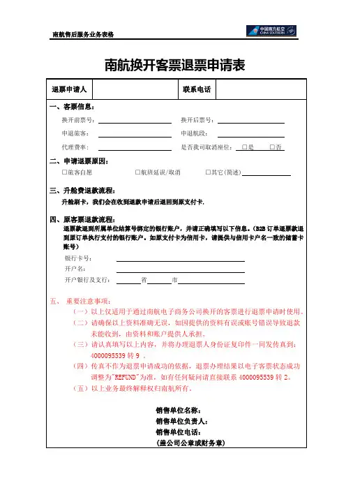 南航换开客票退票申请表.doc