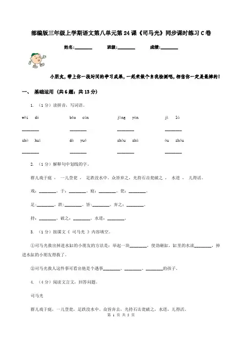 部编版三年级上学期语文第八单元第24课《司马光》同步课时练习C卷