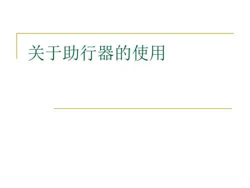 关于助行器的使用课件