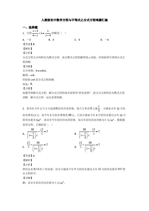 人教版初中数学方程与不等式之分式方程难题汇编