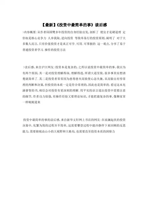 【最新】《投资中最简单的事》读后感