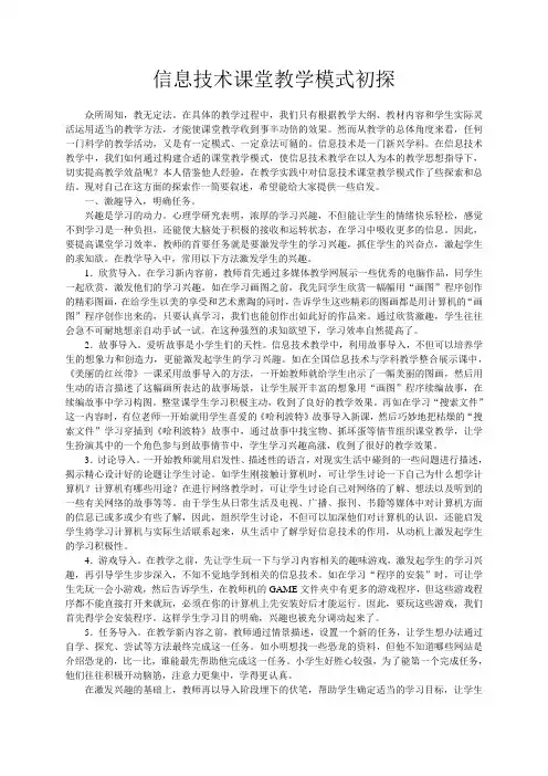 信息技术课堂教学模式初探