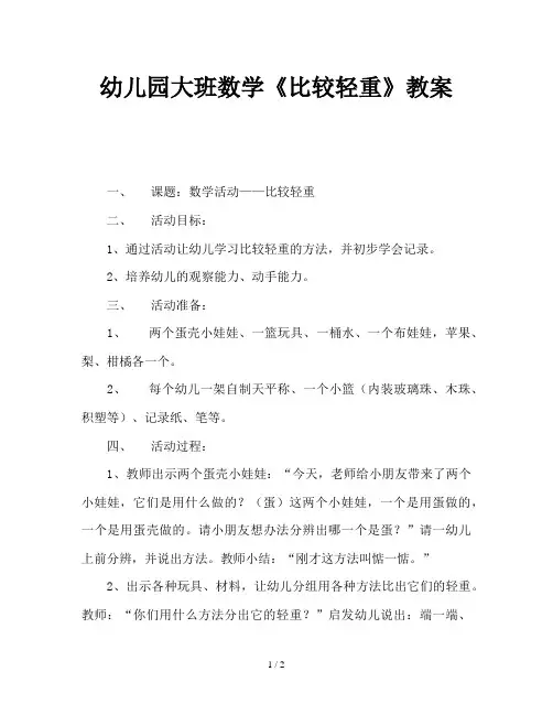 幼儿园大班数学《比较轻重》教案