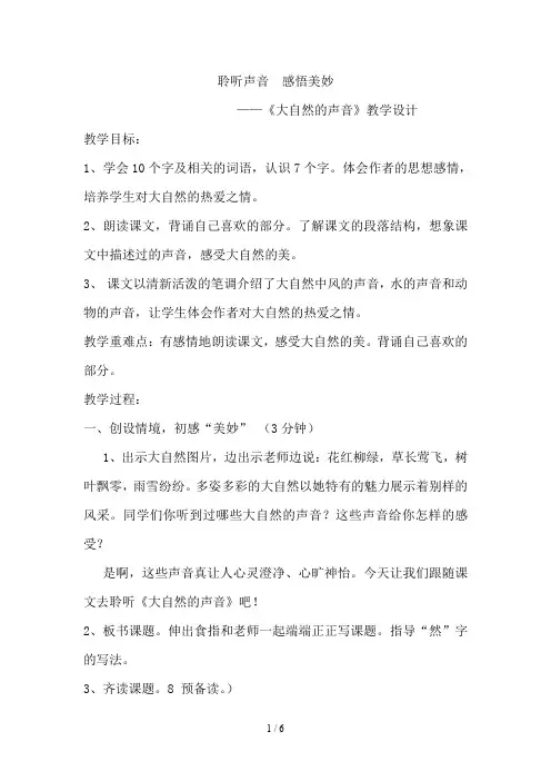 《大自然的声音》教学设计