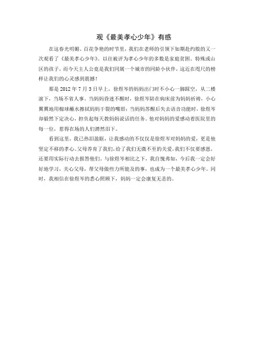 观《最美孝心少年》有感