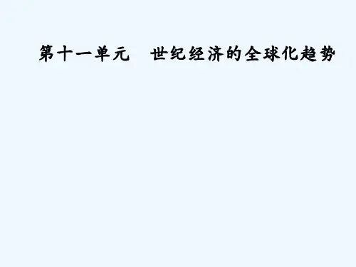 高考历史大一轮复习课件：第十一单元 世界经济的全球化趋势 整合提升 