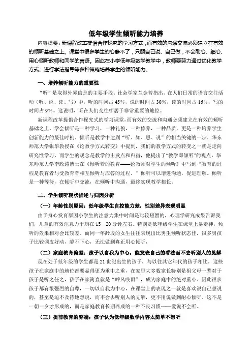 低年级学生倾听能力培养