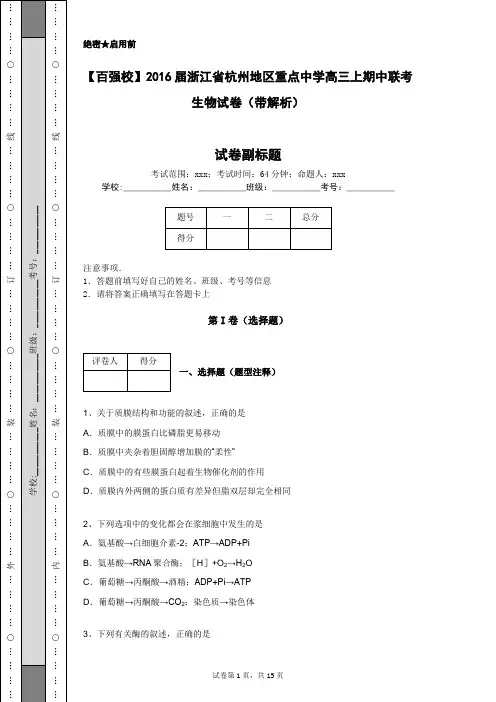 【百强校】2016届浙江省杭州地区重点中学高三上期中联考生物试卷(带解析)