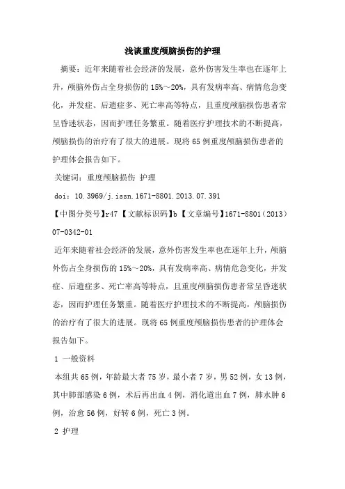 重度颅脑损伤的护理