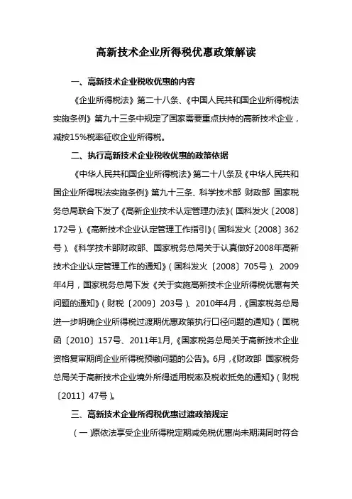 高新技术企业所得税优惠政策解读