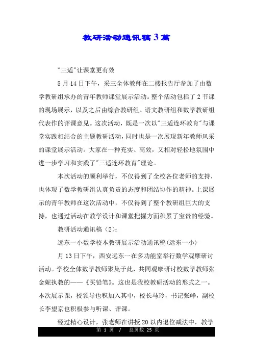 教研活动通讯稿3篇.doc