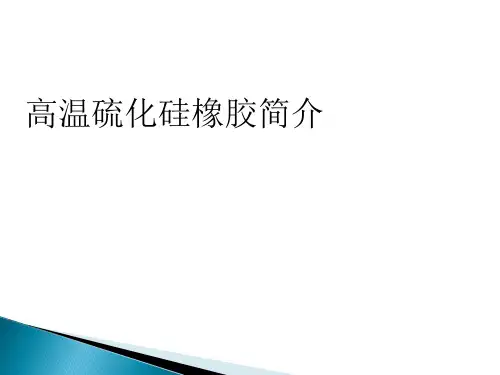 高温硫化硅橡胶 -