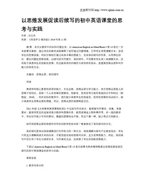 以思维发展促读后续写的初中英语课堂的思考与实践