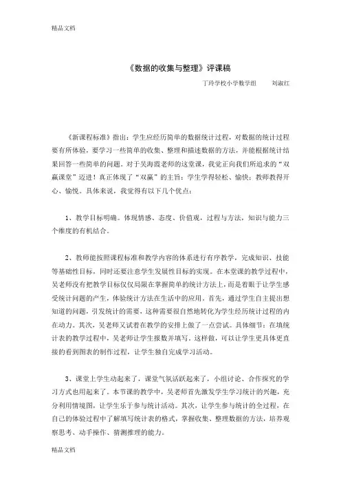 最新《数据的收集与整理》评课稿资料