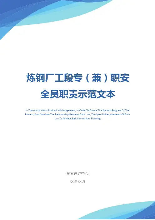 炼钢厂工段专(兼)职安全员职责示范文本