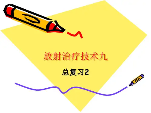 放射治疗技术九总复习2