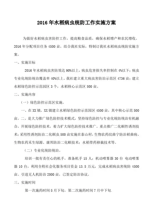 2016年水稻病虫统防工作实施方案