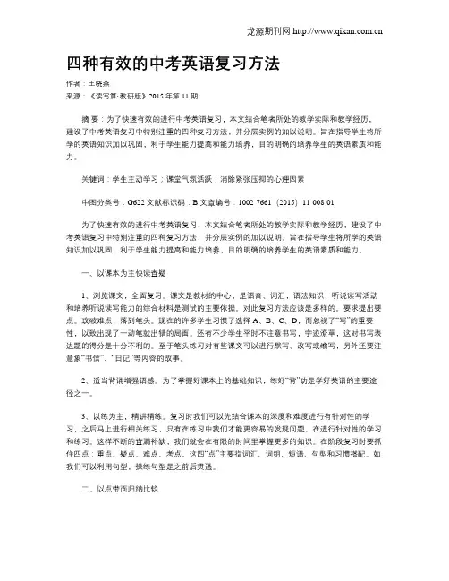 四种有效的中考英语复习方法