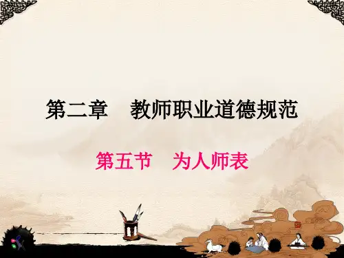 第二章 第五节为人师表