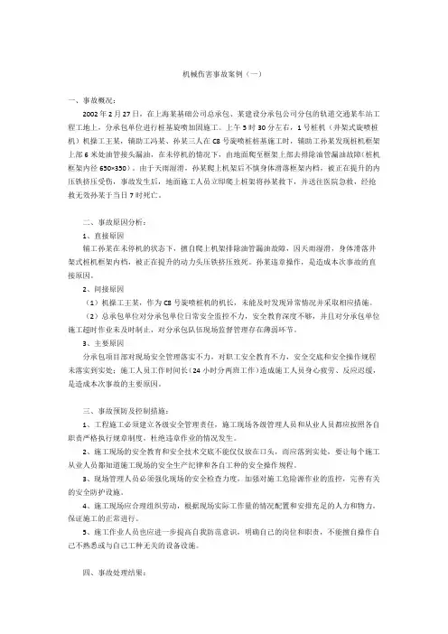 机械伤害事故案例(一)