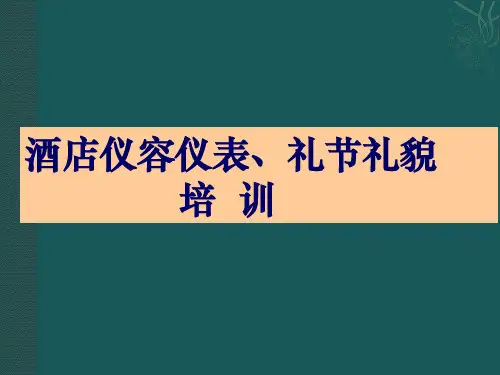 酒店仪容仪表、礼仪礼貌课程精品文档41页
