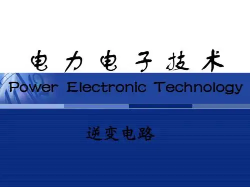 第十六讲 逆变电路-1