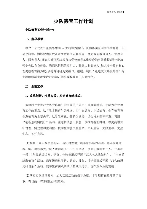 少队德育工作计划