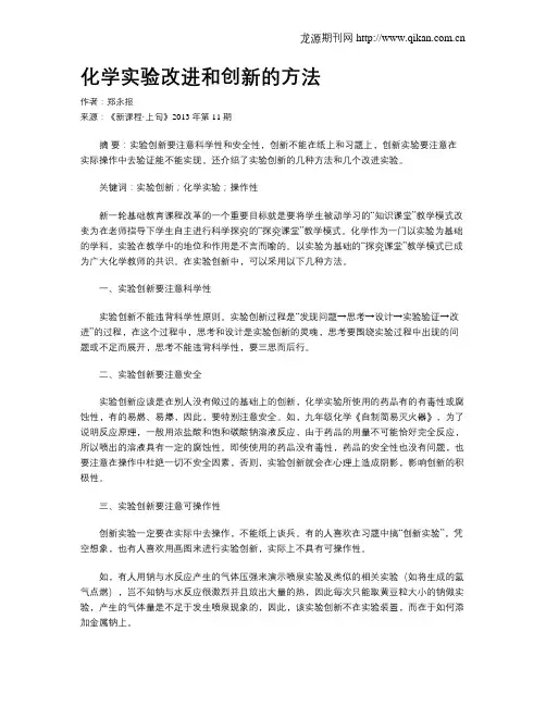 化学实验改进和创新的方法