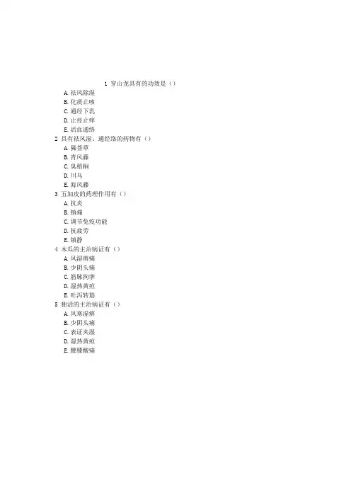 执业中药师祛风湿药多项选择题每日一练(2016.04.01)