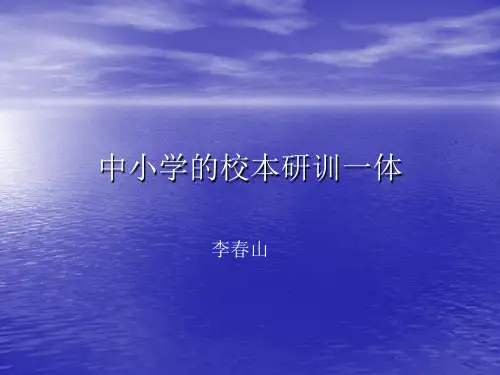 中小学的校本研训一体(精)