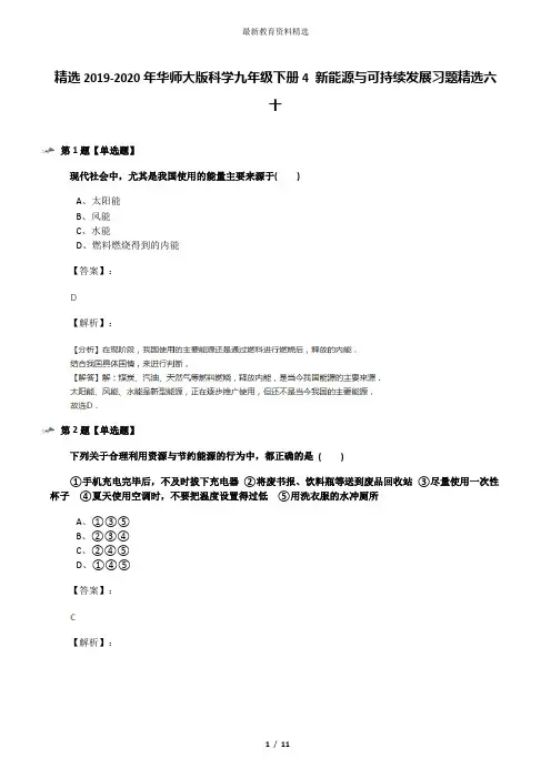 精选2019-2020年华师大版科学九年级下册4 新能源与可持续发展习题精选六十