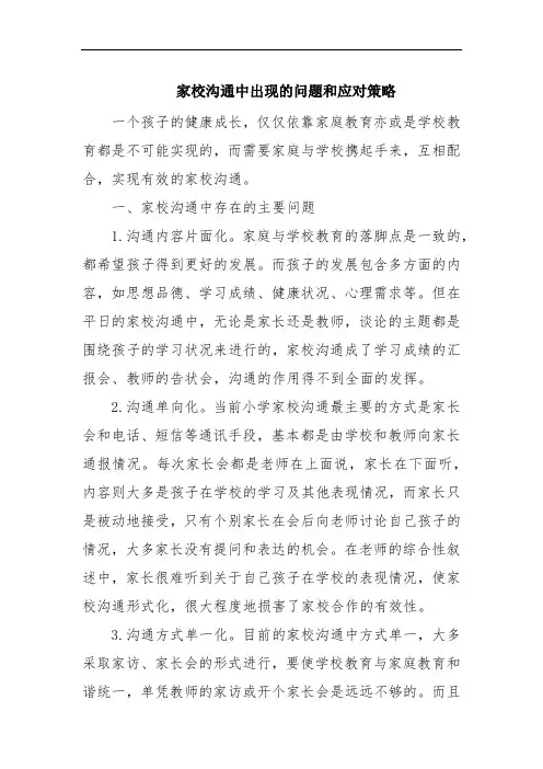 家校沟通中出现的问题和应对策略
