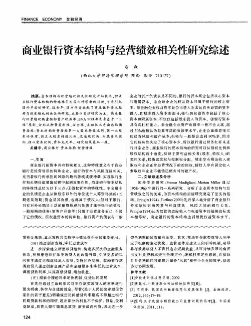 商业银行资本结构与经营绩效相关性研究综述