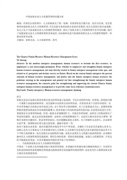 中国家族企业人力资源管理的问题研究