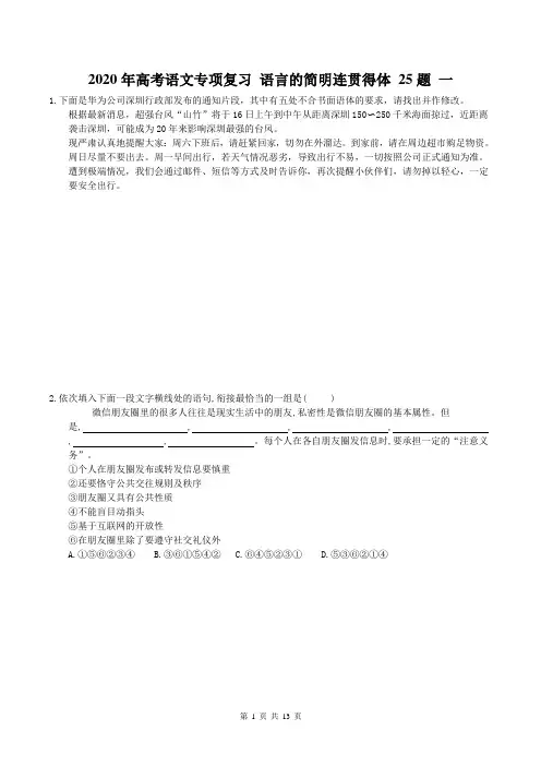 【高考专题】2020年高考语文专项复习 语言的简明连贯得体 25题 一(含答案)